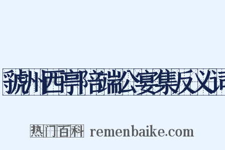 虢州西亭陪端公宴集反义词是什么意思的图片
